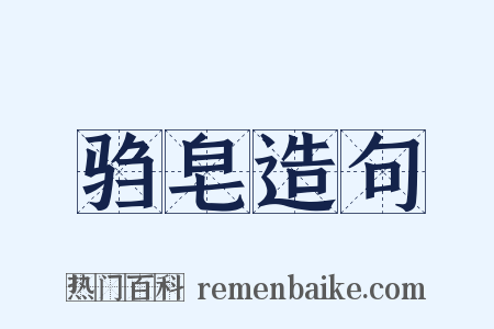 驺皂造句是什么意思的图片